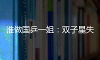 誰做國乒一姐：雙子星失機會 90后為成長交學費