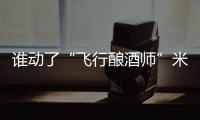 誰動了“飛行釀酒師”米歇爾?羅蘭的味蕾？