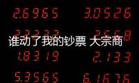 誰動了我的鈔票 大宗商品市場上的通脹魅影