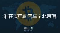 誰在買電動汽車？北京消費者占了11.6%！