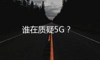 誰在質疑5G？