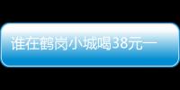 誰在鶴崗小城喝38元一杯的咖啡 “隱形”的年輕人？