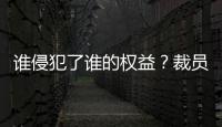 誰侵犯了誰的權益？裁員惹糾紛，葉檀財經稱“與事實不符”