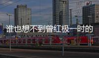 誰也想不到曾紅極一時的她最后卻淪落成了十八線女星