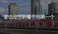 誰也沒想到春節檔第一個出局的會是這部奇幻大片，一手好牌被打爛