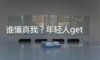 誰懂真我？年輕人get的高級定制家居設計（組圖）