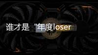 誰才是“年度loser”？還是特朗普最懂