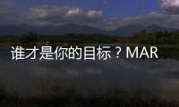 誰才是你的目標(biāo)？MARVEL R VS ID.4 X
