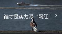 誰才是實力派“網(wǎng)紅”？吉利星越L對比廣汽傳祺影酷