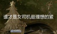 誰才是女司機最理想的緊湊SUV？Q3對比GLA
