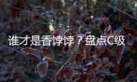誰才是香餑餑？盤點C級轎車銷量TOP10