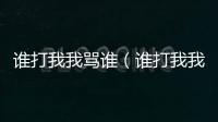 誰(shuí)打我我罵誰(shuí)（誰(shuí)打我我罵誰(shuí)）
