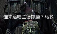 誰來給哈蘭德撐腰？馬多尼認為，曼城忽視“個人名片”