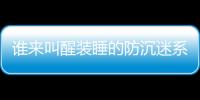 誰來叫醒裝睡的防沉迷系統？