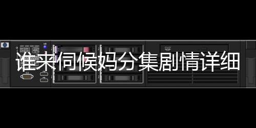 誰來伺候媽分集劇情詳細介紹第26集