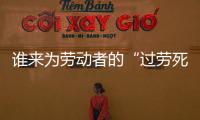 誰來為勞動者的“過勞死”買單