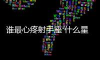 誰最心疼射手座 什么星座最疼射手座