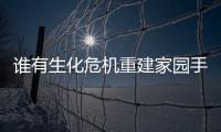 誰有生化危機重建家園手機版的下載地址給我？