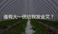 誰有大一統(tǒng)給我發(fā)全文？