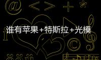 誰有蘋果+特斯拉+光模塊概念？就它了