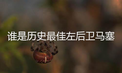 誰是歷史最佳左后衛馬塞洛：羅伯特卡洛斯是最棒的