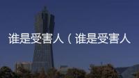 誰是受害人（誰是受害人）