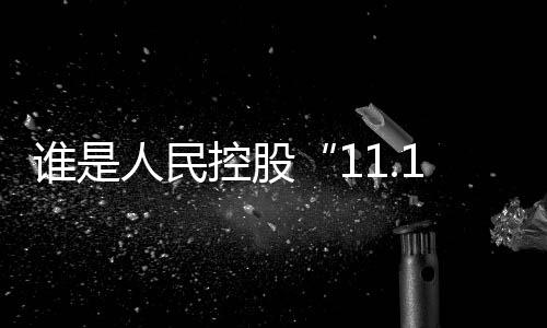 誰是人民控股“11.18華誕日”上最耀眼的明星？