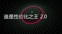 誰是性價(jià)比之王 2.0L最實(shí)惠合資SUV推薦