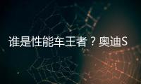 誰是性能車王者？奧迪S3/福克斯RS/高爾夫R