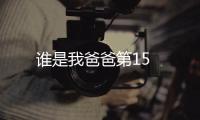 誰是我爸爸第15