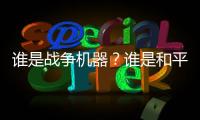 誰是戰爭機器？誰是和平使者？揭開北約謊言真相