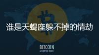 誰是天蝎座躲不掉的情劫星座