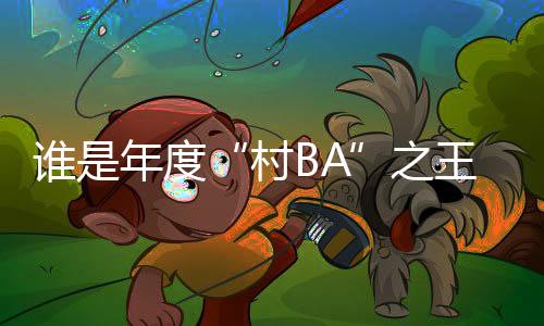 誰是年度“村BA”之王?火遍全網的“村BA”總決賽來了！