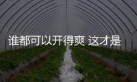 誰(shuí)都可以開(kāi)得爽 這才是真正的駕控SUV