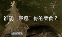 誰(shuí)能“承包”你的美食？一頓、兩頓點(diǎn)外賣，長(zhǎng)期看好海爾食聯(lián)網(wǎng)