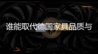 誰能取代德國家具品質與精準？