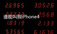 誰能叫我iPhone4應該怎樣同步視頻進去