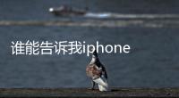 誰能告訴我iphone4的手機卡應該怎樣裝進去啊?