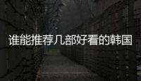 誰能推薦幾部好看的韓國(guó)電影啊