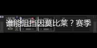 誰能阻擋因莫比萊？賽季26球！帽子戲法！超級(jí)因莫比萊助藍(lán)鷹翱翔