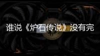誰(shuí)說(shuō)《爐石傳說(shuō)》沒(méi)有完爆？這兩個(gè)放一起比，你能反駁算我輸