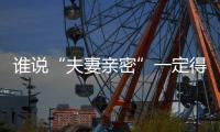 誰說“夫妻親密”一定得晚上？這4個黃金時間，效果也是極好！