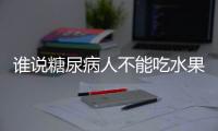 誰說糖尿病人不能吃水果吃它有利血糖不過另一類人要避免