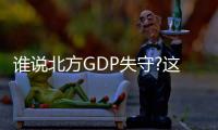 誰說北方GDP失守?這些地方被看好!