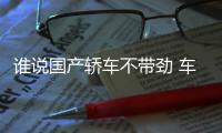 誰說國產轎車不帶勁 車展實拍傳祺EMPOW55