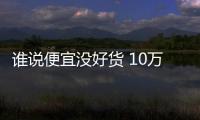 誰說便宜沒好貨 10萬左右自動擋SUV推薦