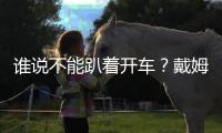 誰說不能趴著開車？戴姆勒研發電動車平臺