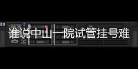 誰說中山一院試管掛號(hào)難費(fèi)用貴，網(wǎng)上預(yù)約流程分享速收藏
