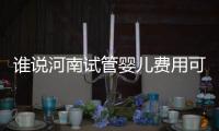 誰說河南試管嬰兒費用可報銷，醫保局最新回應來了