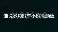 誰說多功能車不能高顏值 試雪佛蘭樂風RV